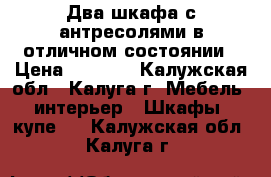 Два шкафа с антресолями в отличном состоянии › Цена ­ 1 500 - Калужская обл., Калуга г. Мебель, интерьер » Шкафы, купе   . Калужская обл.,Калуга г.